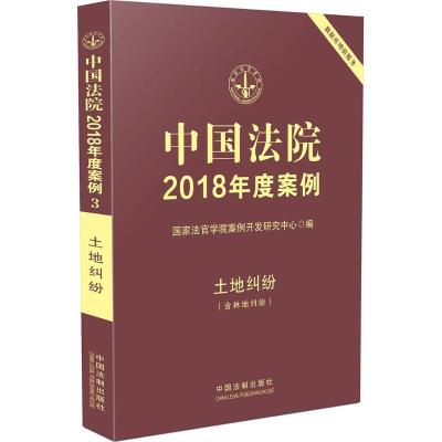 正版新书]中国法院2018年度案例(土地纠纷:含林地纠纷)国家法