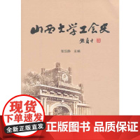 山西大学工会史