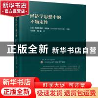 正版 经济学思想中的不确定性 编者:(法)克里斯蒂安·施密特|责编: