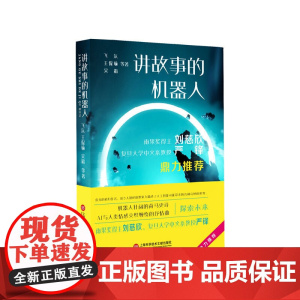 人工智能科幻小说丛书:讲故事的机器人