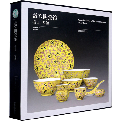 醉染图书故宫陶瓷馆 卷5·专题9787513413695