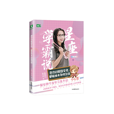 正版新书]意林星座学霸说之狮子座:愿你的脚踏实地,都能换来骄