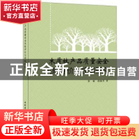 正版 木质林产品质量安全风险评价与控制研究 崔敏,段新芳 中国
