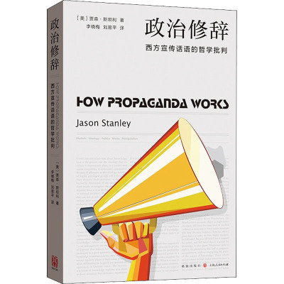 政治修辞——西方宣传话语的哲学批判