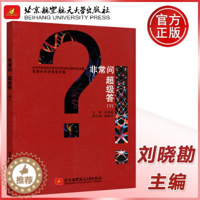 [醉染正版] 北航 非常问超级答(下)刘晓勘 北京航空航天大学出版社 横跨科技千百科 教授 院士开坛论道 把深奥
