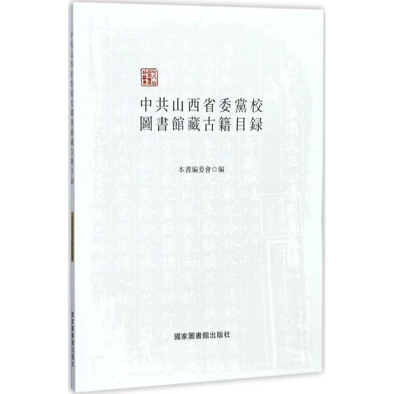醉染图书山西省委校图书馆藏古籍目录9787501361