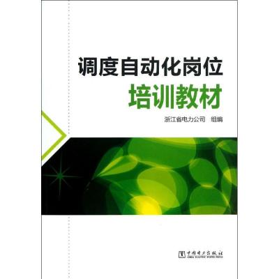 正版新书]调度自动化岗位培训教材浙江省电力公司9787512341210