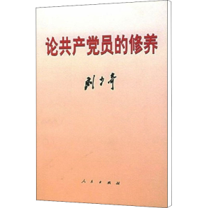 [M]论共产党员的修养-9787010006888