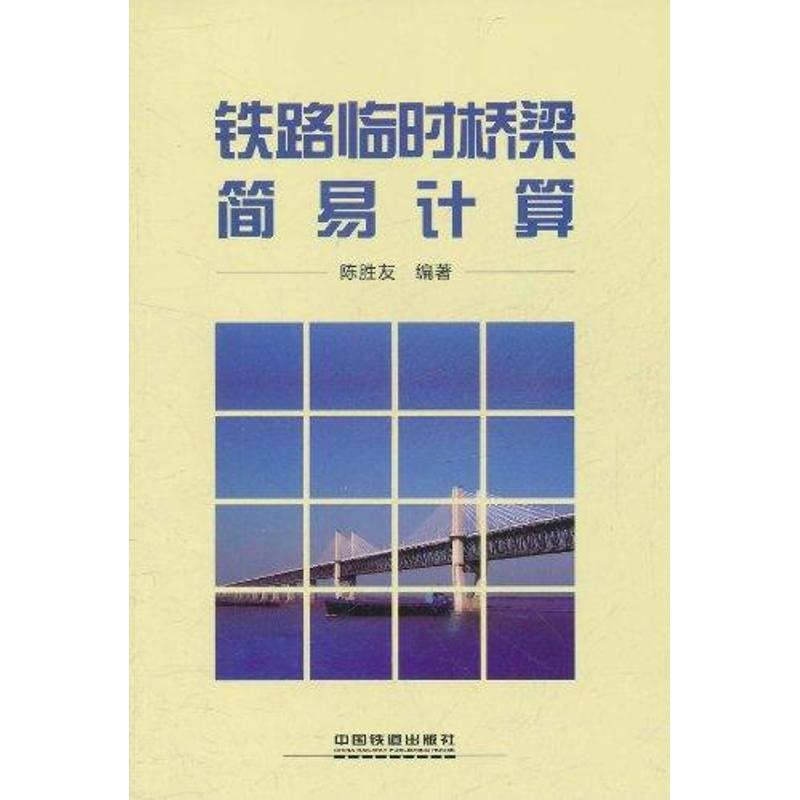 [M]铁路临时桥梁简易计算-9787113133085