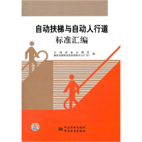 正版新书]自动扶梯与自动人行道标准汇编中国质检出版社,国家电