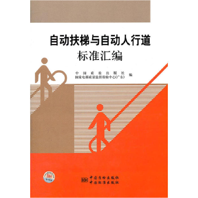 正版新书]自动扶梯与自动人行道标准汇编中国质检出版社,国家电