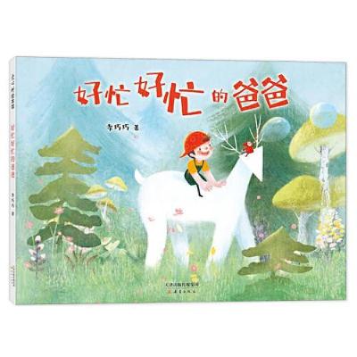 正版新书]好忙好忙的爸爸李巧巧著;爱心树童书出品978753077205