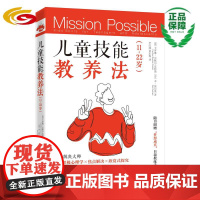 儿童技能教养法 11~22岁 正版青少年自驱力目标梦想成真家庭亲子教育