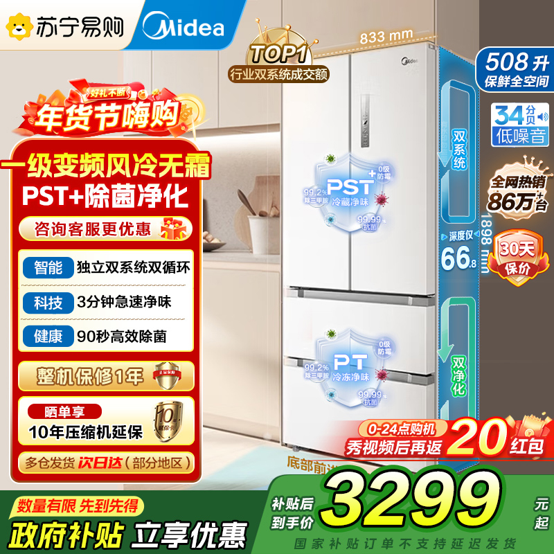 [自营]美的(Midea)508变频一级能效法式多门双系统双循环除菌净味冰箱大容量BCD-508WTPZM(E)白国补