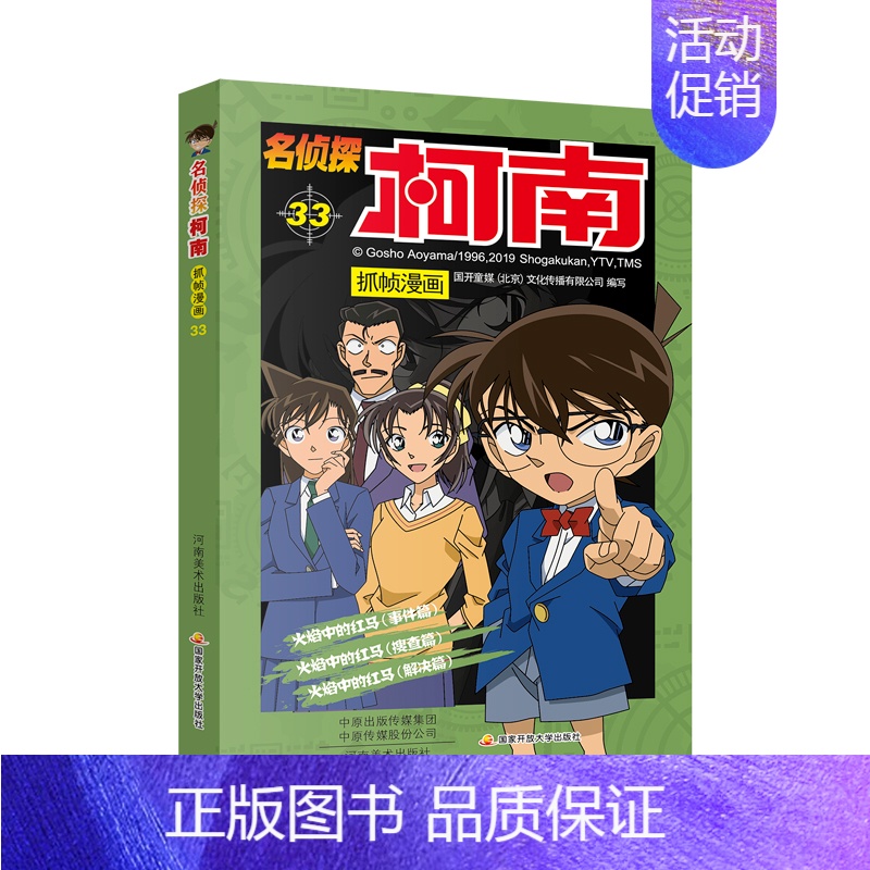 [第三十三册]名侦探柯南 [正版]名侦探柯南漫画书全套60册探案系列1-10儿童侦探推理小说故事书男孩破案思维逻辑书动漫