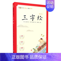 9.三字经 [正版]完整无删减版蜗牛国学馆有声版千家诗注音版国学经典小学生一二三年级论语笠翁对韵弟子规三字经千字文宋词唐
