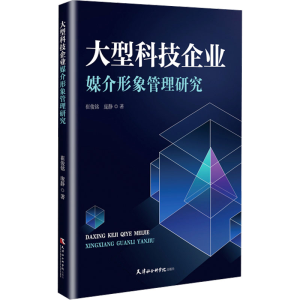 正版新书]大型科技企业媒介形象管理研究崔俊铭,庞静 著97875563