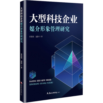正版新书]大型科技企业媒介形象管理研究崔俊铭,庞静 著97875563