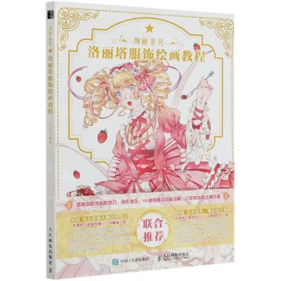 [N]绚丽非凡(洛丽塔服饰绘画教程)-9787115555762