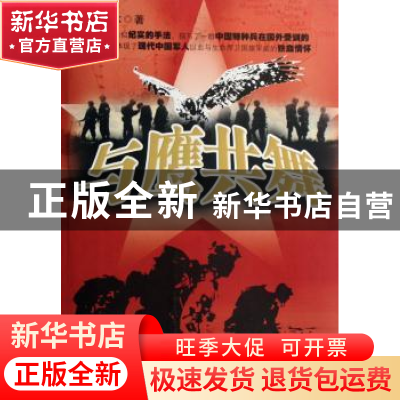 正版 与鹰共舞 乔木 黄河出版社 9787801527387 书籍