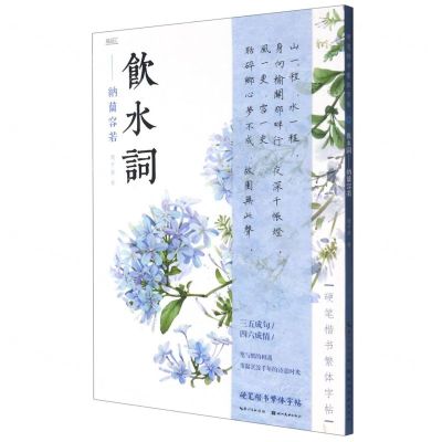 [N]饮水词--纳兰容若/硬笔楷书繁体字帖-9787571208288