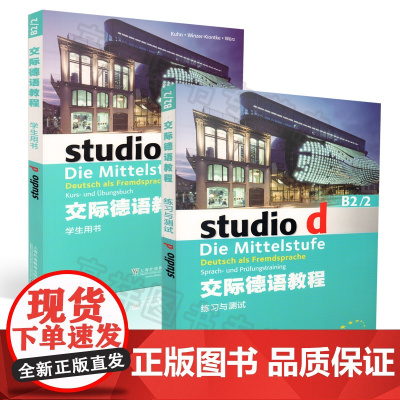 德语自学入门教材交际德语教程studiod b2/2学生用书+练习与测试2本套装欧标德语歌德学院德福考试留学德国德语学习