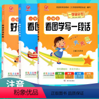 [正版]2020小学生作文辅导书注音版全套3册1-3入门起步作文一年级看图说话写话二年级作文大全好词好句好段三年级满分