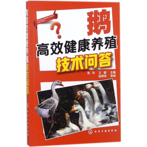 醉染图书鹅高效健康养殖技术问答97871210514
