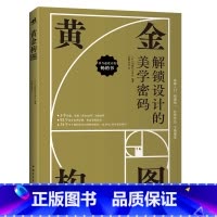 黄金构图 [正版] 黄金构图 解锁设计的美学密码 构图创作讲解教学绘画技法入门漫画教程零基础手绘美术中青