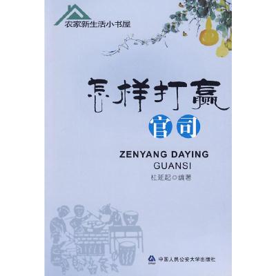正版新书]怎样打赢官司(农家新生活小书屋 )杜延起 编著97878