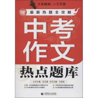 正版新书]中考作文热点题库刘国良9787811193411