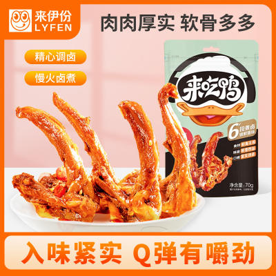 [69元任选13件]来伊份 来吃鸭鸭锁骨70g甜辣味 卤味熟食休闲零食即食小吃 独立小包装来一份