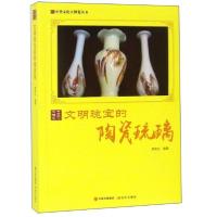 正版新书]文明瑰宝的陶瓷琉璃/中华文化大博览丛书郭艳红 著978