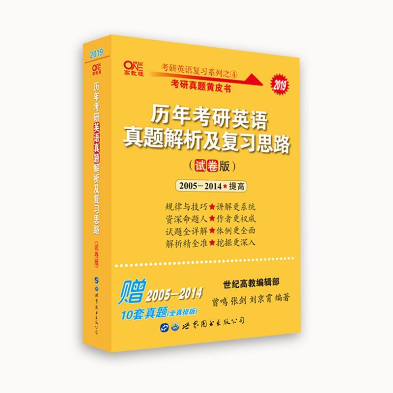 正版新书]张剑黄皮书2019英语一 考研英语2019张剑考研英语黄皮