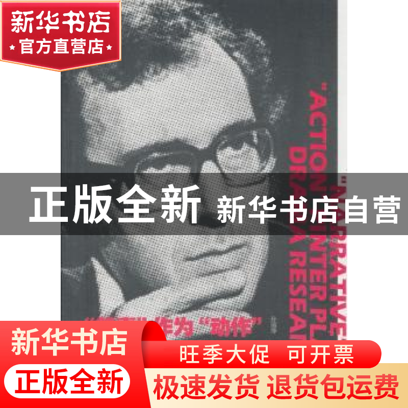 正版 “叙事”作为“动作”:品特剧作戏剧性研究 孙丽萍 著 中国