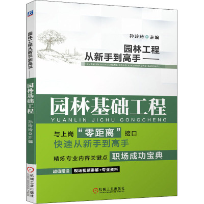 园林工程从新手到高手——园林基础工程(全新改版 图解技术要点)