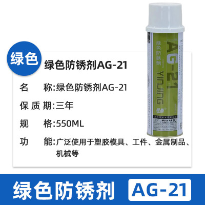 银晶高效防锈剂 AG-21绿色防锈剂/550ml
