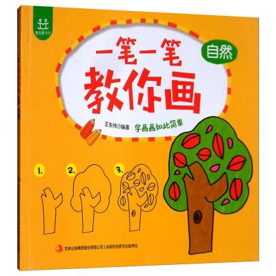 一笔一笔教你画(自然)