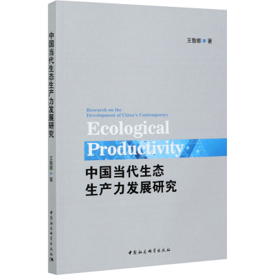 正版新书]中国当代生态生产力发展研究王鲁娜9787520377782