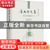 正版 定依阁随笔(2)(精)/唐大郎文集 编者:张伟//祝淳翔|责编:黄