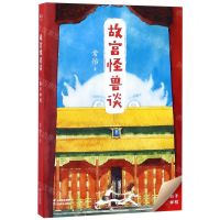 [N]故宫怪兽谈(影子学校)-9787548938057