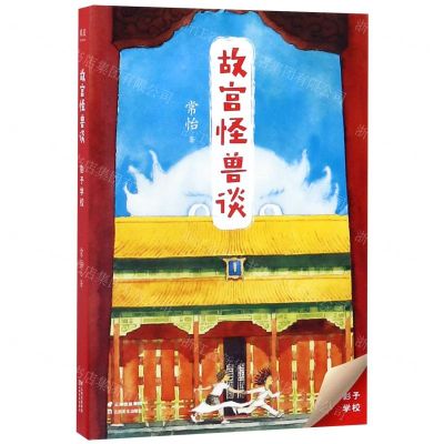 [N]故宫怪兽谈(影子学校)-9787548938057