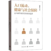 正版新书]人口流动、健康与社会保障 迈向新型城镇化的政策选择