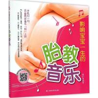 正版新书]影响宝宝一生的胎教音乐费虹 编著9787538485363