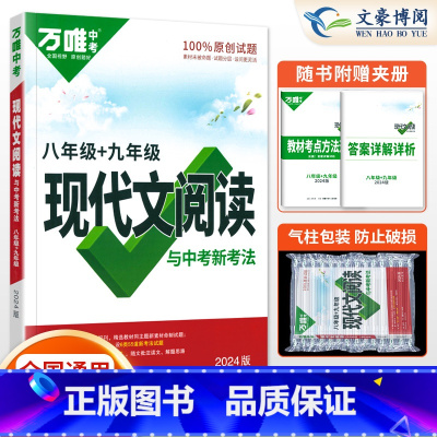 语文 八年级/初中二年级 [正版]2024新八年级语文现代文阅读专项训练练习册 初二8年级上册下册语文课外名著阅读真题模