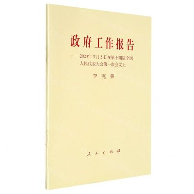[N]政府工作报告--2023年3月5日在第十四届全国人民代表大会第一次会议上-9787010255101