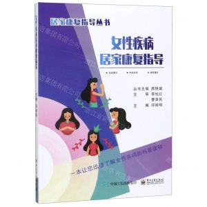 [N]女性疾病居家康复指导/居家康复指导丛书-9787121356681