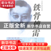 正版 铁骨傅雷 叶永烈著 文汇出版社 9787549600021 书籍