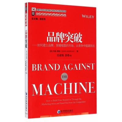 正版新书]品牌突破-如何建立品牌.穿越喧嚣的市场.从竞争中脱颖