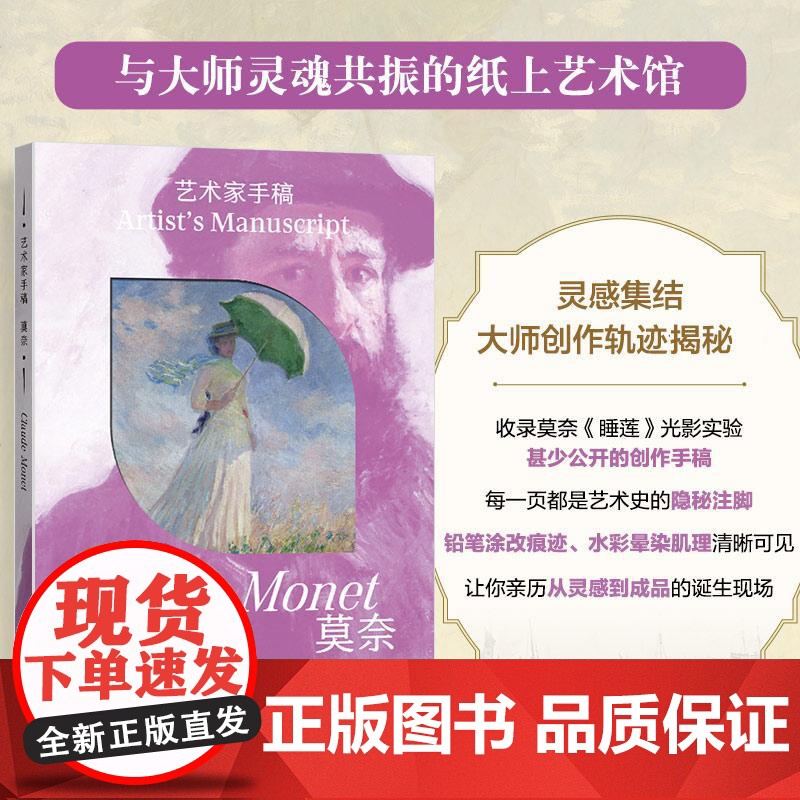 [自营]艺术家手稿莫奈 莫奈手稿作品画册画集精装典藏 印象派代表艺术作品 人民邮电出版社